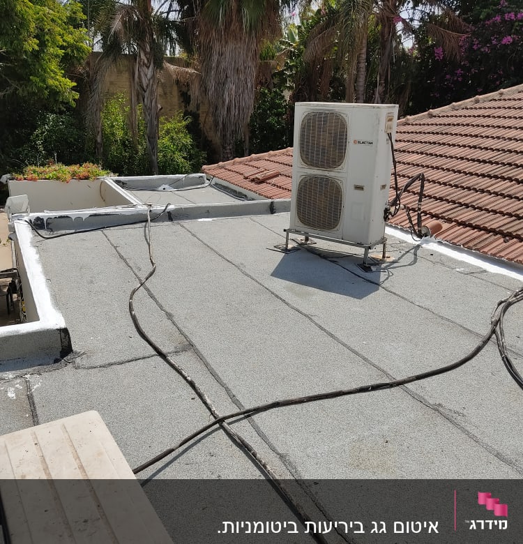 גג אטום עם יריעות ביטומניות ומזגן